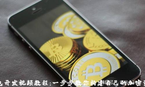 
数字货币钱包开发视频教程：一步步教你构建自己的加密资产管理工具