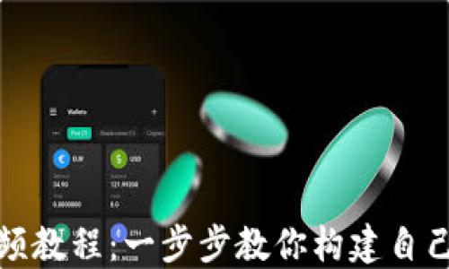 
数字货币钱包开发视频教程：一步步教你构建自己的加密资产管理工具