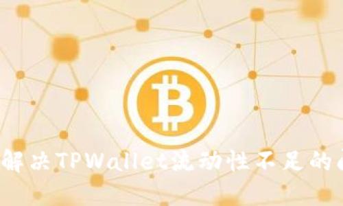 如何解决TPWallet流动性不足的问题？