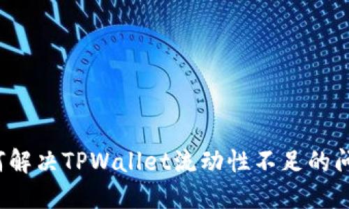 如何解决TPWallet流动性不足的问题？