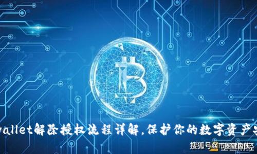 tpwallet解除授权流程详解，保护你的数字资产安全