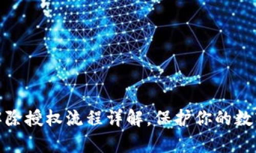 tpwallet解除授权流程详解，保护你的数字资产安全