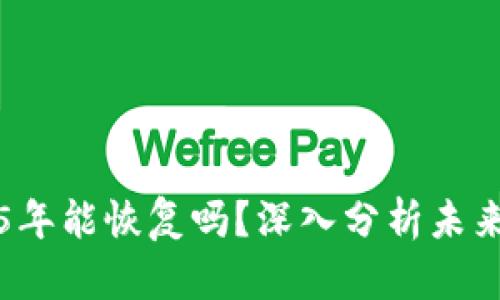 中币2025年能恢复吗？深入分析未来市场趋势