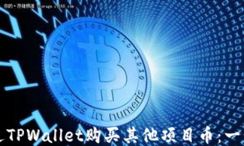 
如何通过TPWallet购买其他项目币：一步步指南