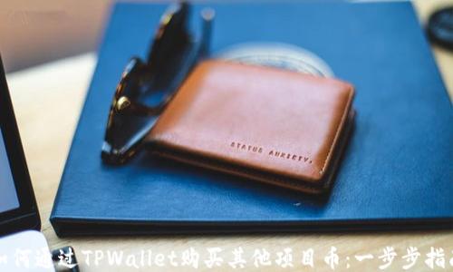 
如何通过TPWallet购买其他项目币：一步步指南