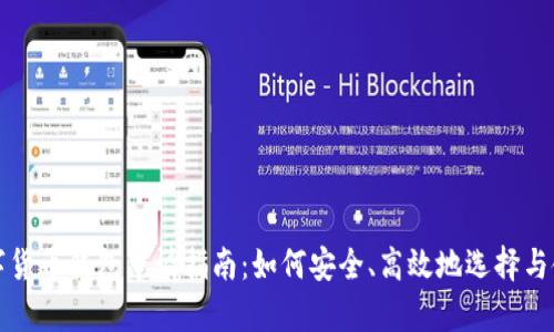 数字货币钱包申请指南：如何安全、高效地选择与使用