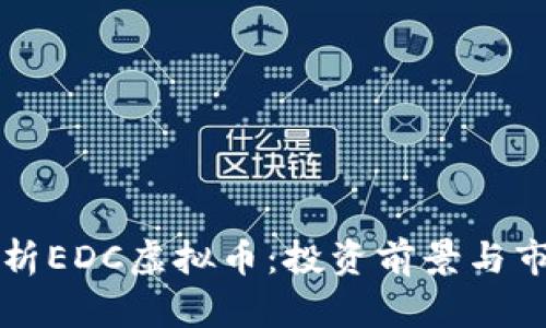 深入解析EDC虚拟币：投资前景与市场分析