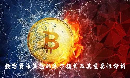 数字货币钱包的运作模式及其重要性分析