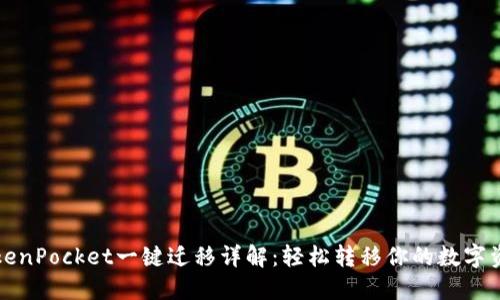 TokenPocket一键迁移详解:轻松转移你的数字资产