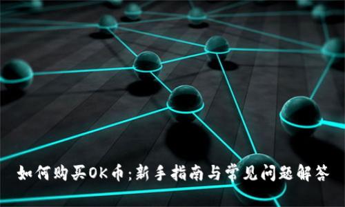 如何购买OK币：新手指南与常见问题解答