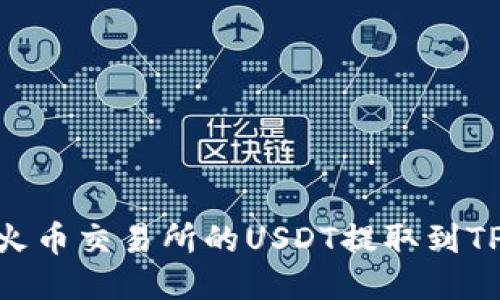 如何将火币交易所的USDT提取到TPWallet