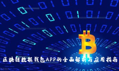 区块链数据钱包APP的全面解析与应用指南