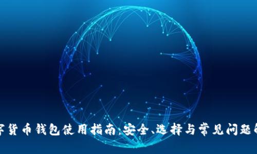 数字货币钱包使用指南：安全、选择与常见问题解答