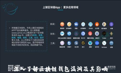 
深入了解区块链钱包漏洞及其影响