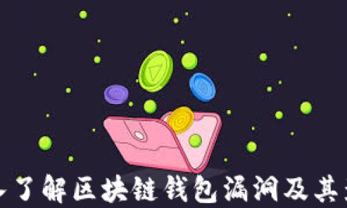 
深入了解区块链钱包漏洞及其影响