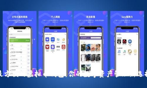 最方便的虚拟币钱包：你的数字资产管理新选择