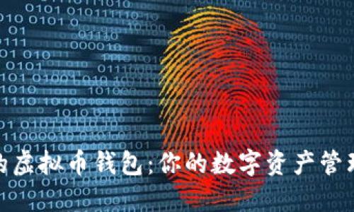 最方便的虚拟币钱包：你的数字资产管理新选择