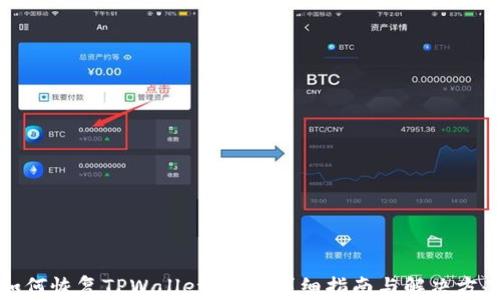 
如何恢复TPWallet密码：详细指南与解决方案