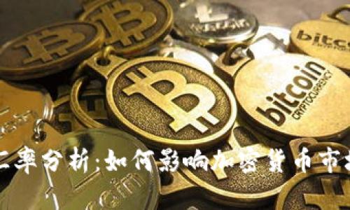 USDT与USD汇率分析：如何影响加密货币市场及投资策略