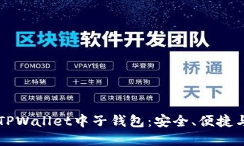 详解TPWallet中子钱包：安全、便捷与未来