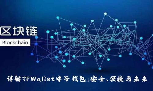 详解TPWallet中子钱包：安全、便捷与未来