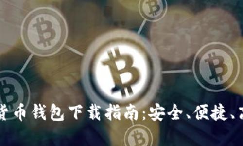 香港加密货币钱包下载指南：安全、便捷、高效的选择