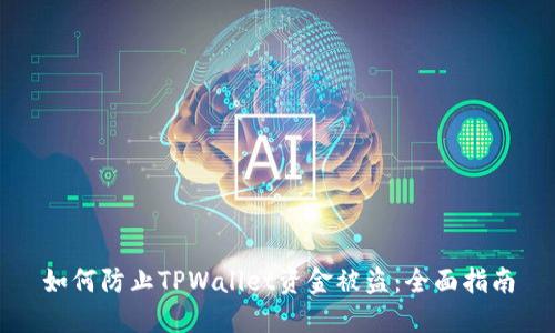 如何防止TPWallet资金被盗：全面指南