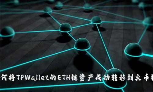 如何将TPWallet的ETH链资产成功转移到火币链？