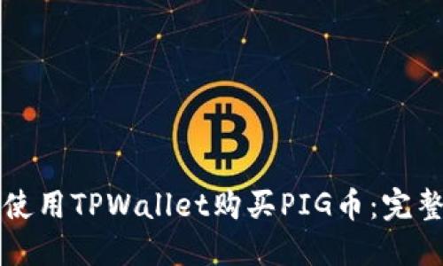 如何使用TPWallet购买PIG币：完整指南