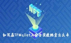 如何在TPWallet上安全便捷地