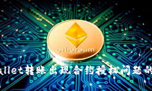 解决tpwallet转账出现合约授权问题的全面指南