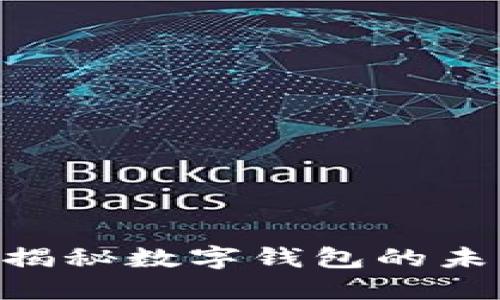 MY钱包倒闭了吗？揭秘数字钱包的未来与用户应对策略