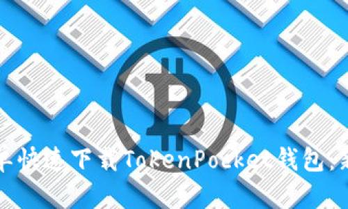 如何简单快速下载TokenPocket钱包：新手指南
