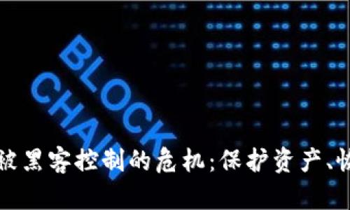 如何应对虚拟币钱包被黑客控制的危机：保护资产、恢复控制权的全面指南