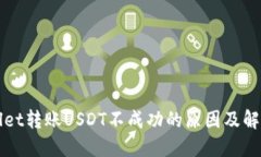 TPWallet转账USDT不成功的原