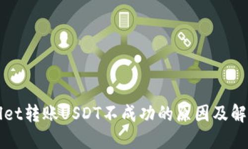 TPWallet转账USDT不成功的原因及解决方案