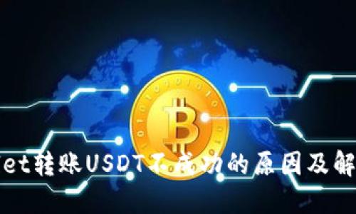TPWallet转账USDT不成功的原因及解决方案
