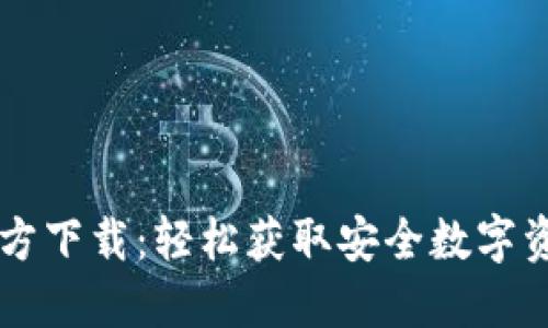 TPWallet官方下载：轻松获取安全数字资产管理工具