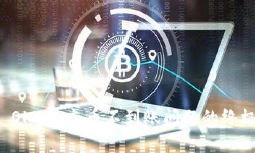 解决 OKEx 充币不到账问题的终极指南