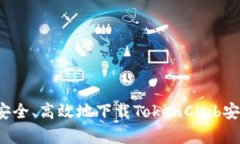 如何安全、高效地下载TokenClub安卓版？