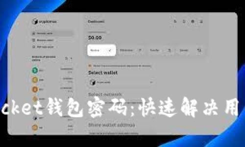 如何验证TokenPocket钱包密码：快速解决用户痛点的完整指南