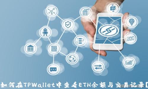 
如何在TPWallet中查看ETH余额与交易记录？