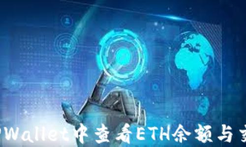 
如何在TPWallet中查看ETH余额与交易记录？