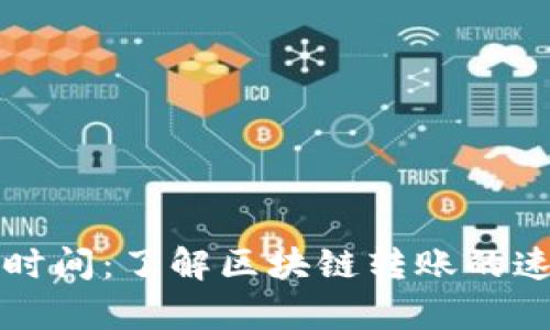 tpwallet转账时间：了解区块链转账的速度与影响因素