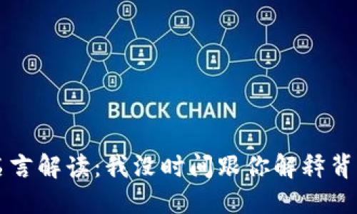 中本聪名言解读：我没时间跟你解释背后的深意