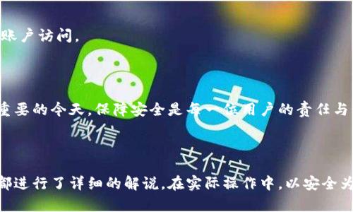    TPWallet 重置密码教程：轻松找回您的数字资产安全  / 

 guanjianci  TPWallet, 重置密码, 数字资产安全, 钱包教程  /guanjianci 

---

一、为什么需要重置 TPWallet 密码？

在数字资产的管理中，钱包密码重要性不言而喻。TPWallet 是一款受欢迎的数字资产钱包，但为了更好地保护您的资产，您可能需要重置密码。无论是因为密码遗忘、想要增强安全性，还是被怀疑遭到入侵，重置密码都是保护您的第一步。

二、重置密码的前期准备

在开始重置过程之前，请确保您已经具备以下条件：

ul
    li您的 TPWallet 应用已安装并能正常运行。/li
    li您能访问与钱包关联的电子邮件或手机。/li
    li确保设备安全，没有被恶意软件感染。/li
/ul

三、进入重置密码的流程

重置密码的步骤相对简单，但务必仔细按照指引进行操作，以免造成不必要的麻烦。

1. **打开 TPWallet 应用**：首先，在您的设备上找到并打开 TPWallet 应用。

2. **选择“忘记密码”**：在登录界面，您会看到一个“忘记密码？”的选项，点击它。

3. **输入相关信息**：根据提示，输入您的注册邮箱或手机号码，以便验证身份。

4. **获取验证码**：系统会向您提供的邮箱或手机发送一条验证码，找到并输入此验证码，以继续重置流程。

四、重置新密码

在成功验证您的身份后，您将被引导至设置新密码的界面。

1. **输入新密码**：建议您选择一个强壮且难以猜测的密码。通常组合字母、数字和特殊字符会更安全。 

2. **确认新密码**：在确认框中再输入一次新密码，确保无误。

3. **提交信息**：点击确认，系统将更新您的密码。

五、重置后注意事项

密码重置完成后，您需要注意以下事项，以确保账户安全：

ul
    li尽快登录并检查您的余额及资产是否完整。/li
    li定期更换密码，避免使用相同密码或与其他账户相同的密码。/li
    li开启两步验证，增加额外的保护层。/li
/ul

六、如果无法重置密码怎么办？

如果您在重置密码过程中遇到困难，以下是一些处理方案：

1. **检查网络连接**：确保网络稳定，网络问题可能会导致验证码未能发送。

2. **联系平台客服**：如果您无法通过验证，尽快联系 TPWallet 的客服团队，提供相关信息以恢复账户访问。

七、总结

重置 TPWallet 密码并不复杂，只需按照以上步骤操作，即可轻松找回账户的安全。在数字资产日益重要的今天，保障安全是每一位用户的责任与义务。

---

以上是关于 TPWallet 重置密码的教程，从理解重置密码的重要性，到具体的操作步骤及注意事项，都进行了详细的解说。在实际操作中，以安全为首要原则，确保您的数字资产得到良好的保护。如有需要，随时可以返回这篇文章以进行复习和操作。