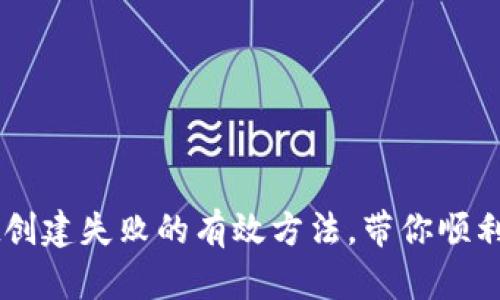 解决TPWallet创建失败的有效方法，带你顺利创建数字钱包