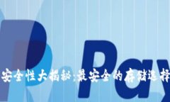 区块链钱包安全性大揭秘：最安全的存储选择和