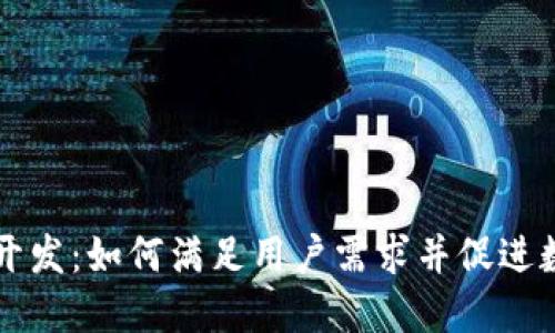 区块链钱包开发：如何满足用户需求并促进数字资产管理