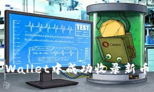 如何在TPWallet中成功收录新币及其Logo